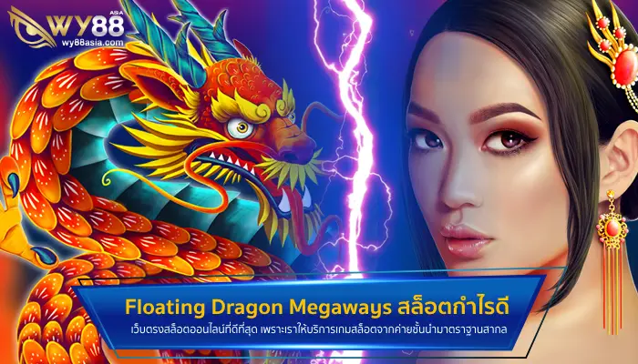 ของดีค่ายพีพี Floating Dragon Megaways สล็อตตัวเทพกำไรโคตรดี