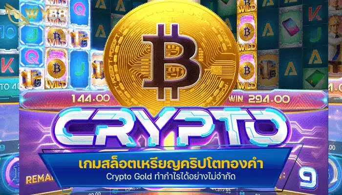 เกมสล็อตเหรียญคริปโตทองคำ Crypto Gold ทำกำไรได้อย่างไม่จำกัด