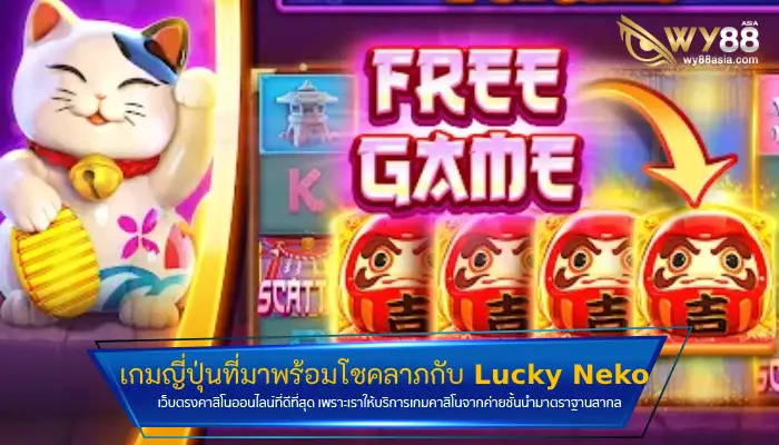 เกมญี่ปุ่นที่มาพร้อมโชคลาภกับ Lucky Neko ที่ใครๆ ก็ต้องรู้จัก