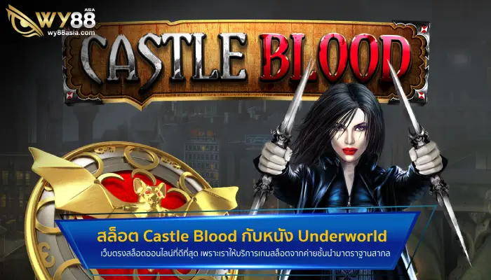 ความเหมือนที่แตกต่าง สล็อต Castle Blood กับหนัง Underworld