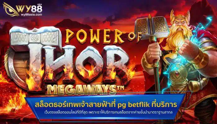 เกมสล็อตธอร์เทพเจ้าสายฟ้าที่ pg betflik ที่สามารถหาเล่นได้