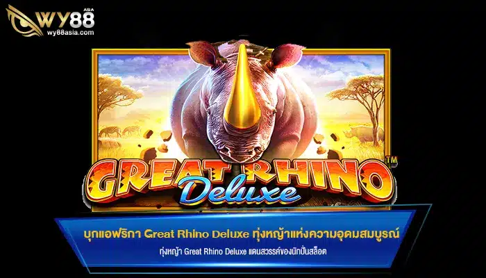 บุกแอฟริกา Great Rhino Deluxe ทุ่งหญ้าแห่งความอุดมสมบูรณ์