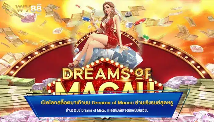 เปิดโลกสล็อตมาเก๊าบน Dreams of Macau ย่านเริงรมย์สุดหรู