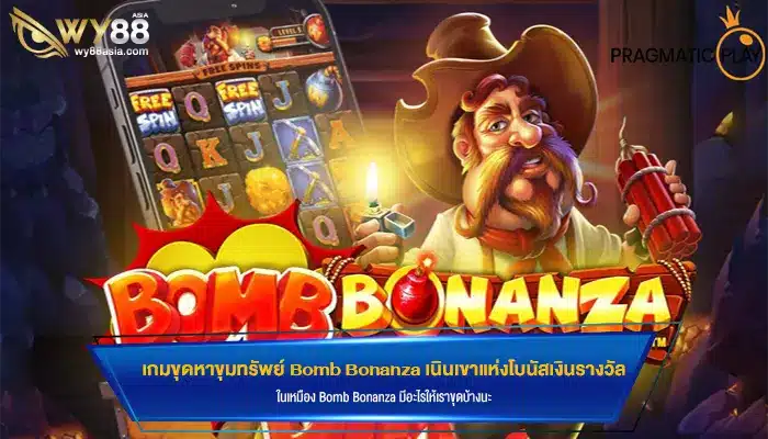 เกมขุดหาขุมทรัพย์ Bomb Bonanza เนินเขาแห่งโบนัสเงินรางวัล