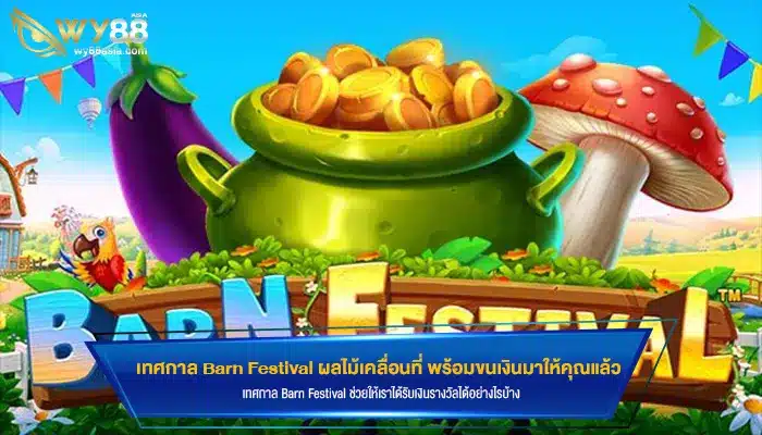 เทศกาล Barn Festival ผลไม้เคลื่อนที่ พร้อมขนเงินมาให้คุณแล้ว