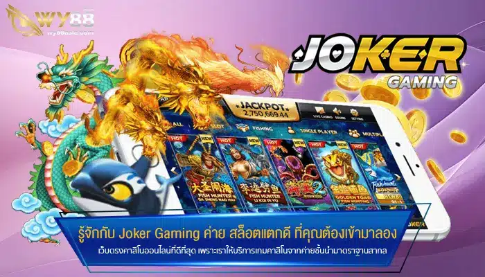 รู้จักกับ Joker Gaming ค่าย สล็อตแตกดี ที่คุณต้องเข้ามาลอง