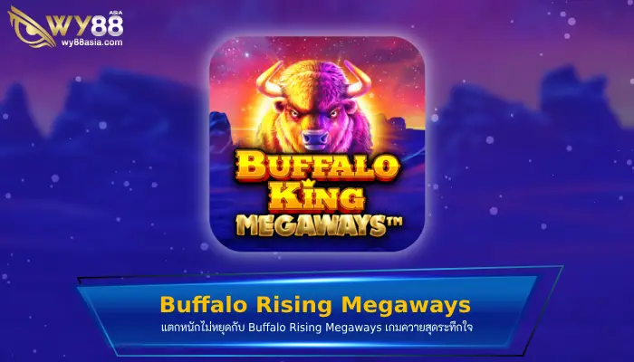 แตกหนักไม่หยุดกับ Buffalo Rising Megaways เกมควายสุดระทึกใจ