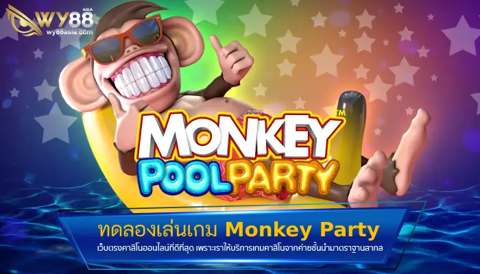 ทดลองเล่นเกม Monkey Party ไม่มีค่าใช้จ่ายจริงหรือ