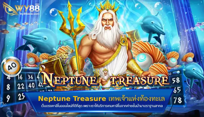 รีวิวสล็อตที่หลายคนคุ้นเคย Neptune Treasure เทพเจ้าแห่งท้องทะเล