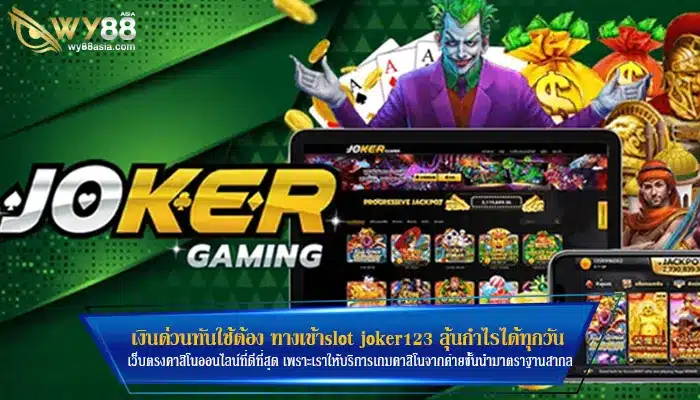 เงินด่วนทันใช้ต้อง ทางเข้าslot joker123 ลุ้นกำไรได้ทุกวัน