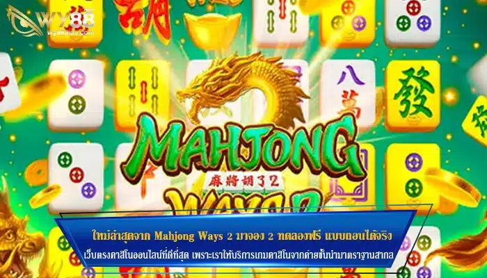 ใหม่ล่าสุดจาก Mahjong Ways 2 มาจอง 2 ทดลองฟรี แบบถอนได้จริง