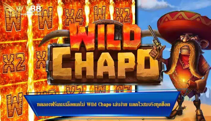 ทดลองฟรีเกมสล็อตเดโม่ Wild Chapo เล่นง่าย แตกไวสมจริงทุกช็อต