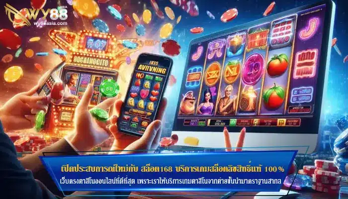 เปิดประสบการณ์ใหม่กับ สล็อต168 บริการเกมสล็อตลิขสิทธิ์แท้ 100%